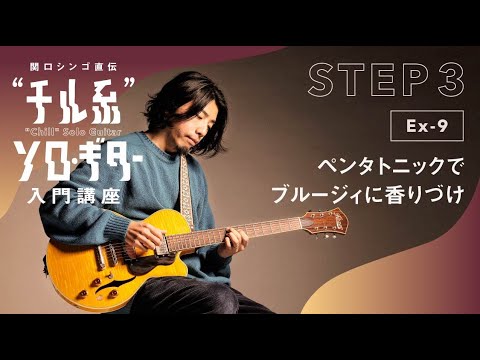 【Ex-9】関口シンゴ直伝“チル系”ソロ・ギター入門講座