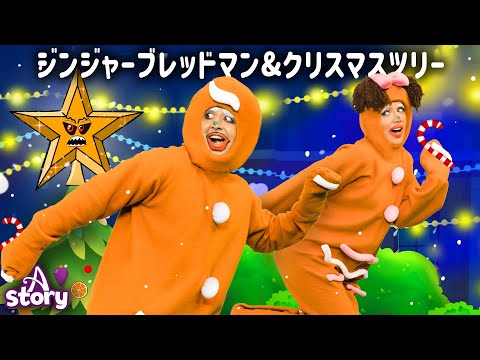 ジンジャーブレッドマンとクリスマスツリー | プリンセス おとぎ話 | A Story Japanese