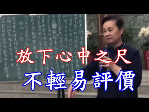 放下心中之尺 不輕易評價 慈天必生宮05-591-6045