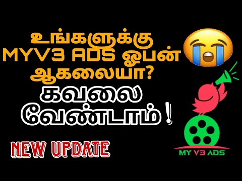 😭உங்களுக்கு மைவி3 ஆப்ஸ் ஓப்பன் ஆகலையா? கவலை வேண்டாம். #myv3ads #myv3ubdates #myv3ubdates