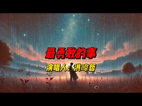 洪暐哲倾情献唱《最勇敢的事》！青春记忆与炽热爱情交织，摇滚旋律带你重温最无畏的年少时光！