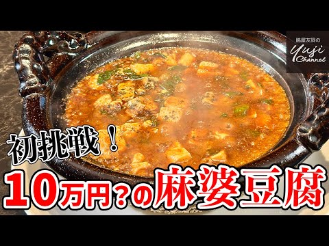 脇屋悶絶！食材に感謝！自称10万円の究極【麻婆豆腐】／Wakiyaレストランの味／Ultimate Mapo Tofu