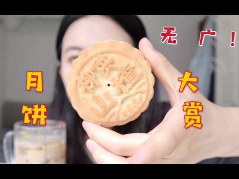 全国各地月饼品鉴会第二期！无广！这就是月饼世界的参差吗？