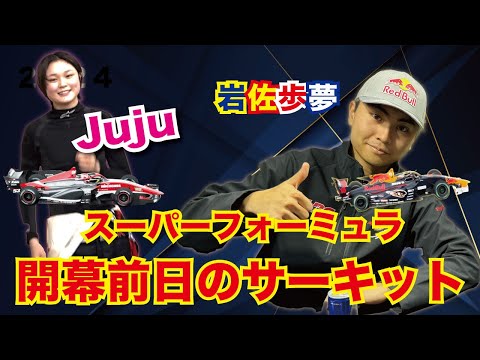 話題沸騰！2024スーパーフォーミュラ開幕前日の様子#suzukacircuit