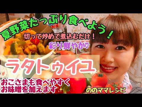 【夏野菜たっぷり！ラタトゥイユ】つくりおきにもオススメ☆ののママキッチン