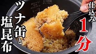 【仕込み1分】ツナ缶と塩昆布で作る衝撃的に旨すぎる『ズボラ炊き込みご飯』の作り方