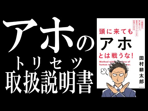 【ベストセラー】頭に来てもアホとは戦うな！｜半沢直樹はビジネスマンとして最悪だったww