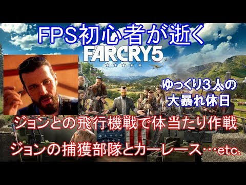 #7.FPS初心者が逝く"FARCRY5"「ジョン地区編①.ゆっくり達の気ままな休日」【ファークライ5】