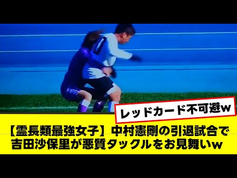 【霊長類最強女子】中村憲剛の引退試合で 吉田沙保里が悪質タックルをお見舞いw