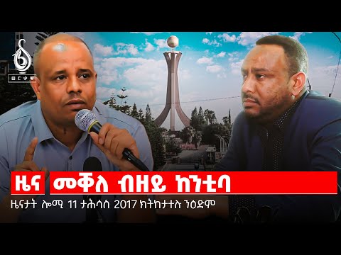 🔴TBS TV NEWS| ከንቲባ ዘይወፀላ መቐለ| መበል 50 ዓመት| ጠመተ ንስድራ ስውኣት