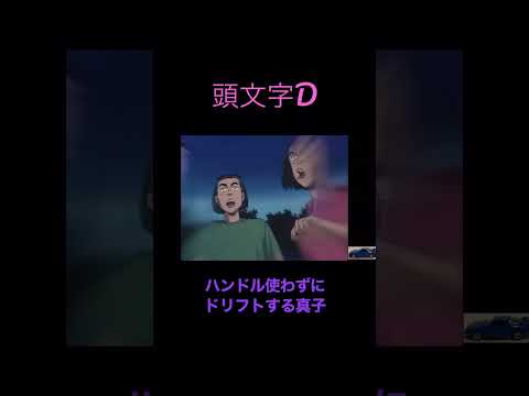 ハンドル使わずにドリフトする真子 #頭文字D