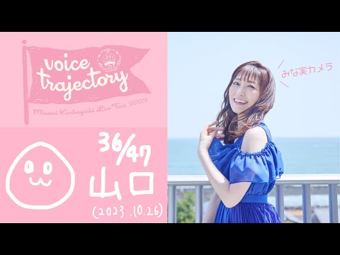 【47栗ツアーVlog [山口] 】栗林みな実 LIVE TOUR 2023 "voice trajectory"