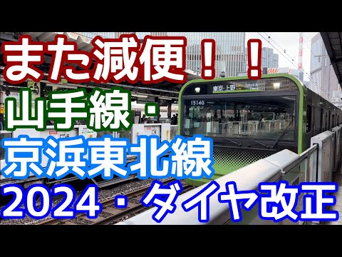 【また減便！】山手線・京浜東北線。2024年JR東日本ダイヤ改正。なぜプレスリリースをしないのか・・・。