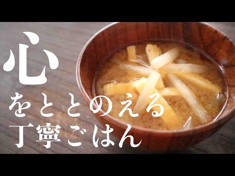 心をととのえる丁寧ごはん【基本の味噌汁】Mindful Eating【Japanese miso soup】