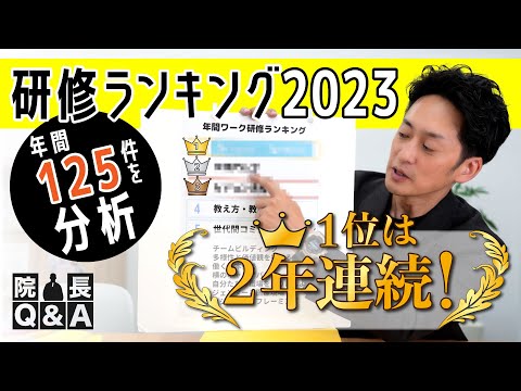 研修ランキング2023 多様化する院長や職場のニーズをふりかえる　こんな研修ニーズもあるの？が特徴でした！| 院長Q＆A