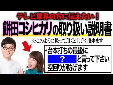 【テレビ業界の方観て下さい】餅田コシヒカリを上手に使う方法をお伝えさせて頂きます！