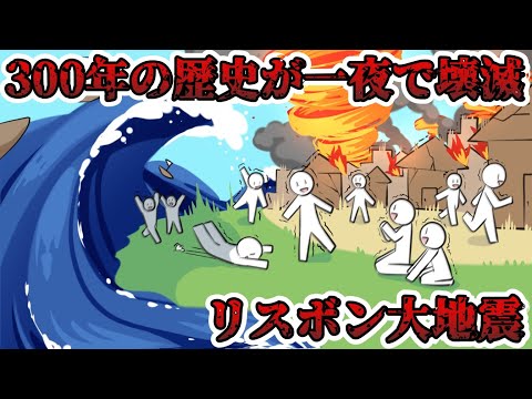 【リスボン大地震】かつて世界の半分を支配した最強国家を衰退させた大災害【ゆっくり歴史解説】