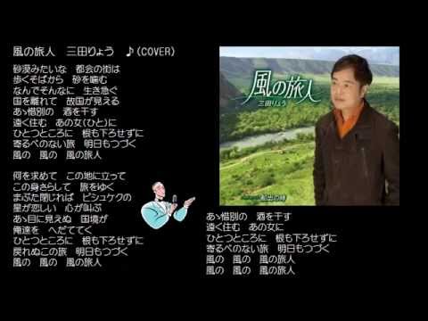 風の旅人　５　三田りょう　♪（COVER）