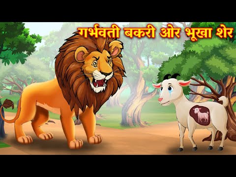 गर्भवती बकरी ओर भूखा शेर  | Garbhvati Bakri Aur Bhookha Sher | Bakri ki kahani | Hindi Kahani