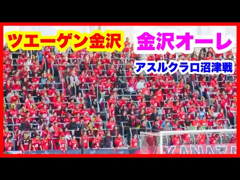 ツエーゲン金沢 チャント【金沢オーレ】ラブライブダービー アスルクラロ沼津戦金沢ゴーゴーカレースタジアム 2024.10.20