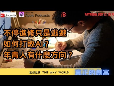 😍如何打敗AI⁉️年青人有什麼方向❓️🔥