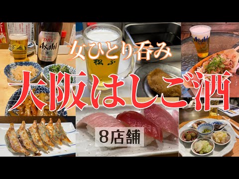 【酒飲み女一人旅】大阪ではしご酒