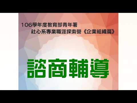 106學年度社心系專業職涯探索營-企業組織篇(諮商輔導)