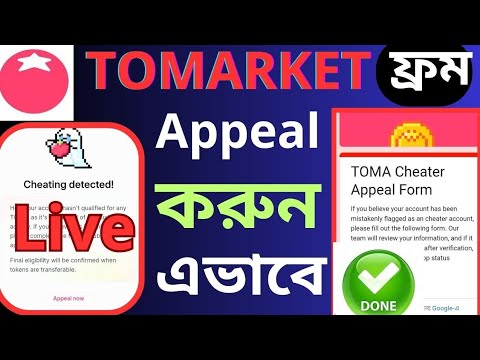 tomarket appeal form bangla | tomarket cheating problem solve