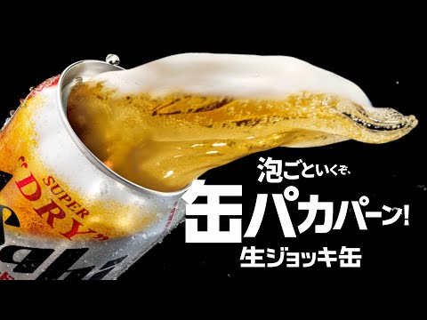 アサヒスーパードライ TVCM アサヒスーパードライTVCM「3人の缶パカパーン！」篇30秒