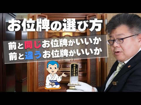 【お位牌の選び方】どちらが正解？今までのお位牌と同じにするか、別にするか！