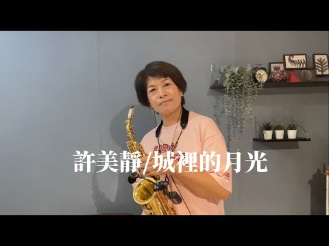 許美靜/城裡的月光  薩克斯風cover 吳明津 (學生cover系列）