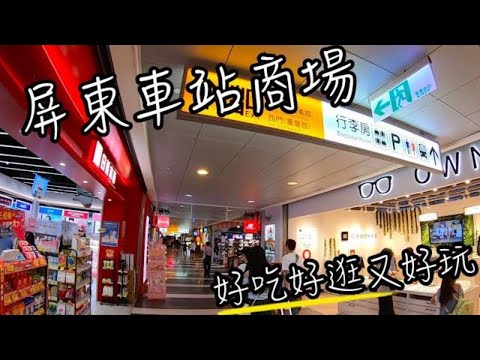 屏東車站商場 驛站商城 | 去屏東火車站搭飛機? | 這裡真的是火車站?