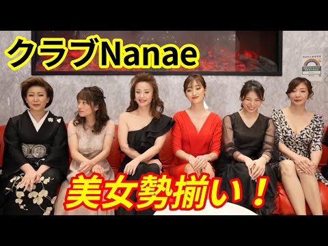 銀座クラブNanaeの美人ホステスさん勢揃い！お会計のこと聞いてみた、、、【切り抜きch】