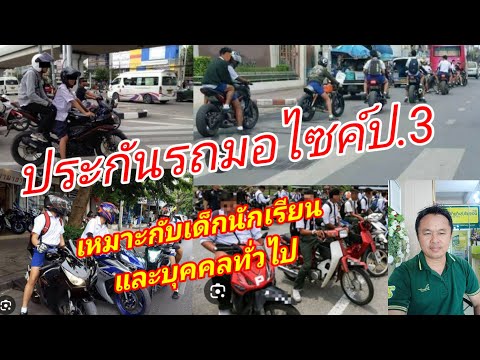 ประกันรถมอเตอร์ไซค์ป.3