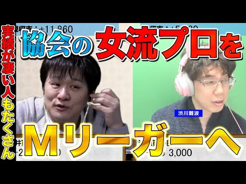 【Mリーガー雑談】多井が監督なら協会の女流プロを必ず入れる【多井隆晴 / 渋川難波】