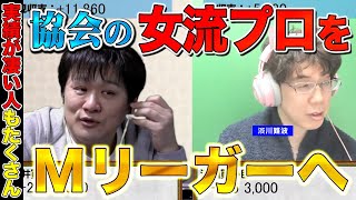 【Mリーガー雑談】多井が監督なら協会の女流プロを必ず入れる【多井隆晴 / 渋川難波】