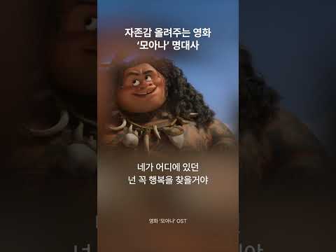 바다가 선택한 소녀의 따뜻한 모험이야기 ‘모아나’ 명대사🌊