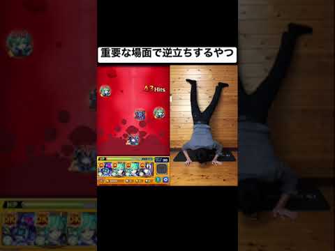 【モンスト】重要な場面で逆立ちするやつ #モンパカパーン #Shorts #YouTubePartner