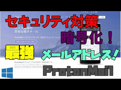 【セキュリティ対策】 最強の暗号化メッセージング！ ProtonMail 解説 【アレッサ】