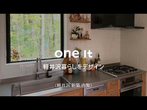 軽井沢で新築の内覧は評判のone it