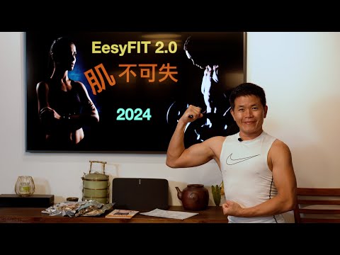 EesyFIT 2.0 肌不可失