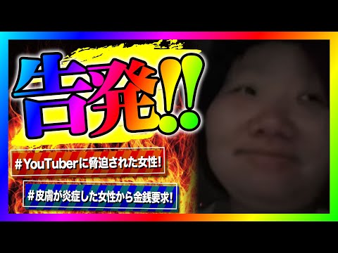 【緊急生放送】有名YouTuberから家に襲撃された女性が告発！通話すると現在も被害を受けていてとんでもない事に！