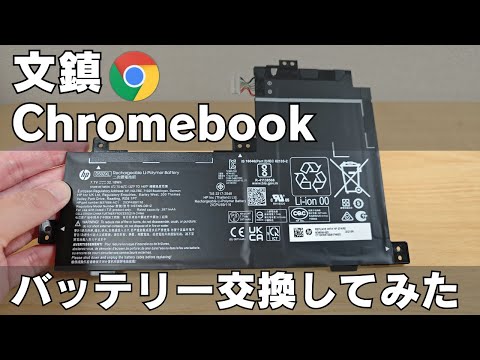 文鎮化したChromebookのバッテリーを交換してみる