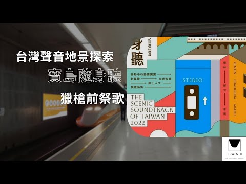 台灣聲音地景探索EP.3|台灣高鐵藝術計畫-寶島隨身聽 廣播提示音《獵前祭槍歌》