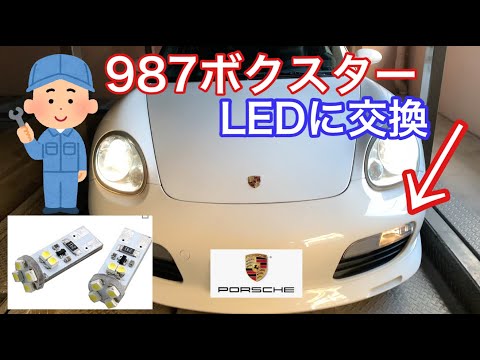 [ポルシェ987ボクスター]と暇なおっさん（５５）ポジションランプ交換→LED①やっぱり白がいーよねー