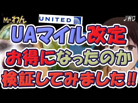 【何が変更に！？】ユナイテッド航空、特典航空券は改善か改悪か！？