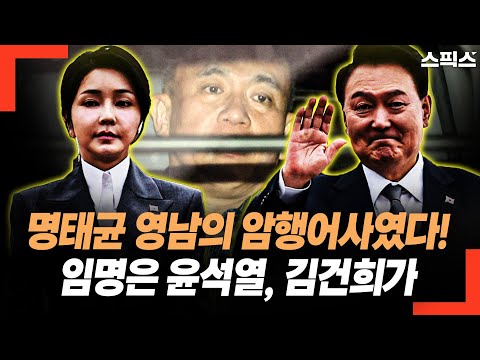 명태균은 영남의 암행어사였다! 임명은 윤석열, 김건희가 공동으로. 대우 조선 강경 진압 명태균 작품 육성 공개!