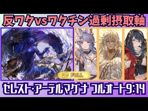 セレスト・アーテルマグナHLフルオート9m14s/18T【グラブル】