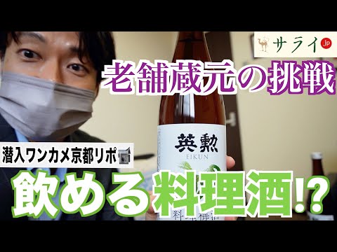 【日本酒】『”万能”の梅酒？！料理も晩酌もこれ一本！〜齊藤酒造の挑戦〜』【RE:KYOTO〜潜入ワンカメ京都リポ〜＠サライ京都チャンネル】