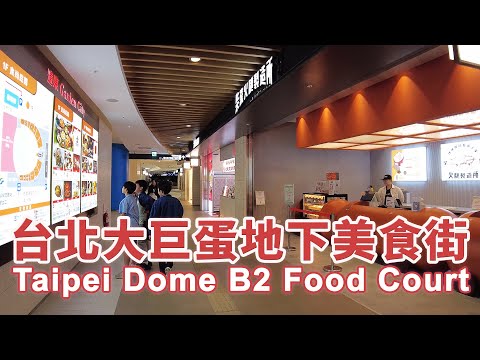 阿妹演唱會找美食！台北大巨蛋地下美食街 遠東花園綠廊 Taipei Dome B2 Food Court Garden City Garden Corridor｜順遊松山文創園區(松菸)｜大巨蛋美食